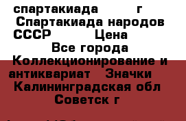 12.1) спартакиада : 1975 г - VI Спартакиада народов СССР ( 1 ) › Цена ­ 149 - Все города Коллекционирование и антиквариат » Значки   . Калининградская обл.,Советск г.